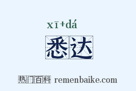 悉达是什么意思的图片
